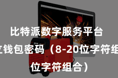 比特派数字服务平台 成立钱包密码(8-20位字符组合)