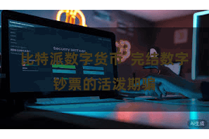 比特派数字货币 完结数字钞票的活泼期骗