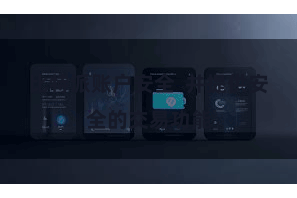 比特派账户安全 并提供安全的交易功能