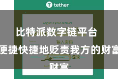 比特派数字链平台 便捷快捷地贬责我方的财富