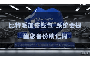 比特派加密钱包 系统会提醒您备份助记词