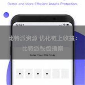 比特派资源 优化链上收益：比特派钱包指南