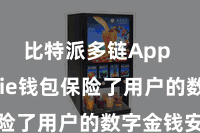 比特派多链App  Bitpie钱包保险了用户的数字金钱安全