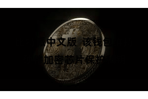 比特派中文版  该钱包维持硬件加密芯片保护私钥