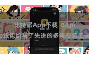 比特派App下载  Bitpie钱包给与了先进的多重签名工夫