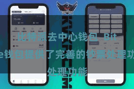 比特派去中心钱包  Bitpie钱包提供了完善的钞票处理功能
