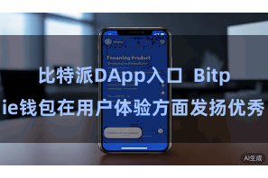 比特派DApp入口  Bitpie钱包在用户体验方面发扬优秀