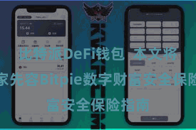 比特派DeFi钱包  本文将为大家先容Bitpie数字财富安全保险指南