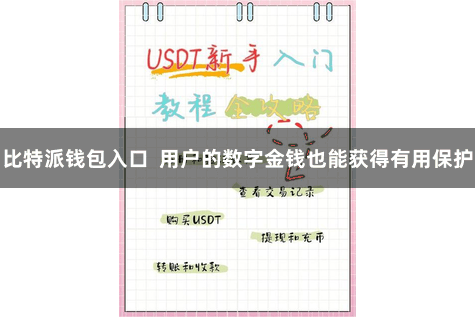 比特派钱包入口  用户的数字金钱也能获得有用保护