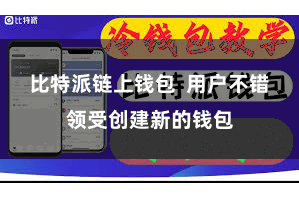 比特派链上钱包  用户不错领受创建新的钱包