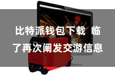 比特派钱包下载  临了再次阐发交游信息