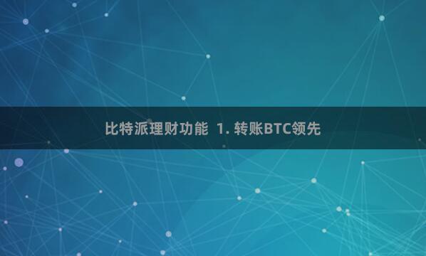 比特派理财功能  1. 转账BTC领先