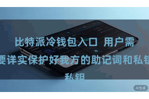 比特派冷钱包入口  用户需要详实保护好我方的助记词和私钥