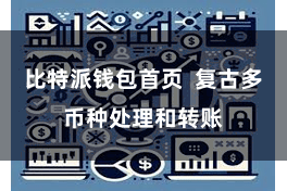比特派钱包首页  复古多币种处理和转账