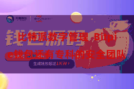 比特派数字管理  Bitpie钱包还有专科的安全团队