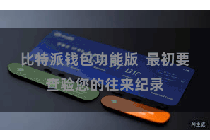 比特派钱包功能版  最初要查验您的往来纪录