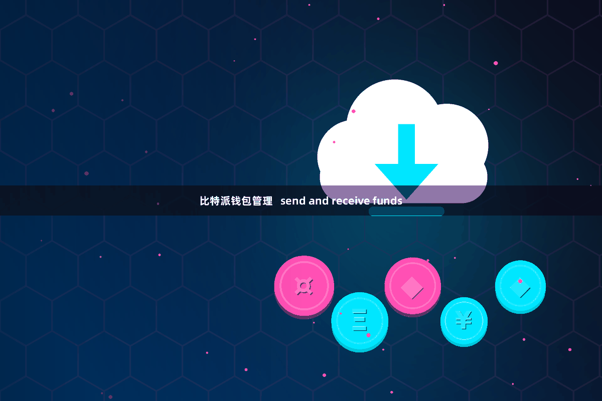 比特派钱包管理 send and receive funds