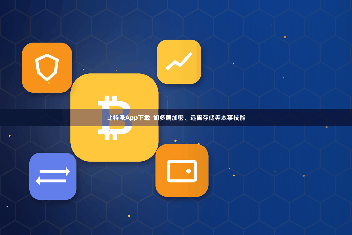 比特派App下载  如多层加密、远离存储等本事技能